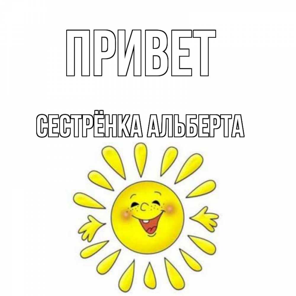 Открытка на каждый день с именем, Сестрёнка-Альберта Привет солнце Прикольная открытка с пожеланием онлайн скачать бесплатно 