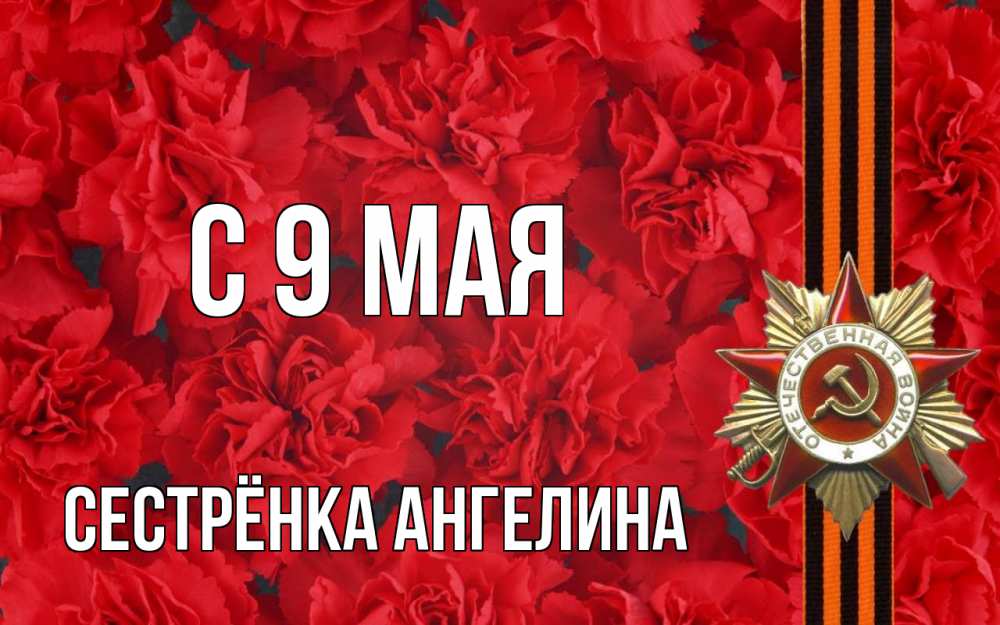Открытка на каждый день с именем, Сестрёнка-Ангелина С 9 мая 9 мая Прикольная открытка с пожеланием онлайн скачать бесплатно 