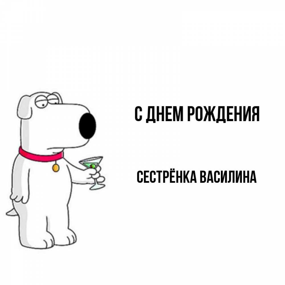 Открытка на каждый день с именем, Сестрёнка-Василина С днем рождения песик с оливками Прикольная открытка с пожеланием онлайн скачать бесплатно 