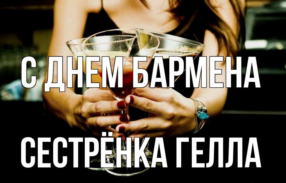 Открытка на каждый день с именем, Сестрёнка-Гелла С днем бармена с днем бармена Прикольная открытка с пожеланием онлайн скачать бесплатно 