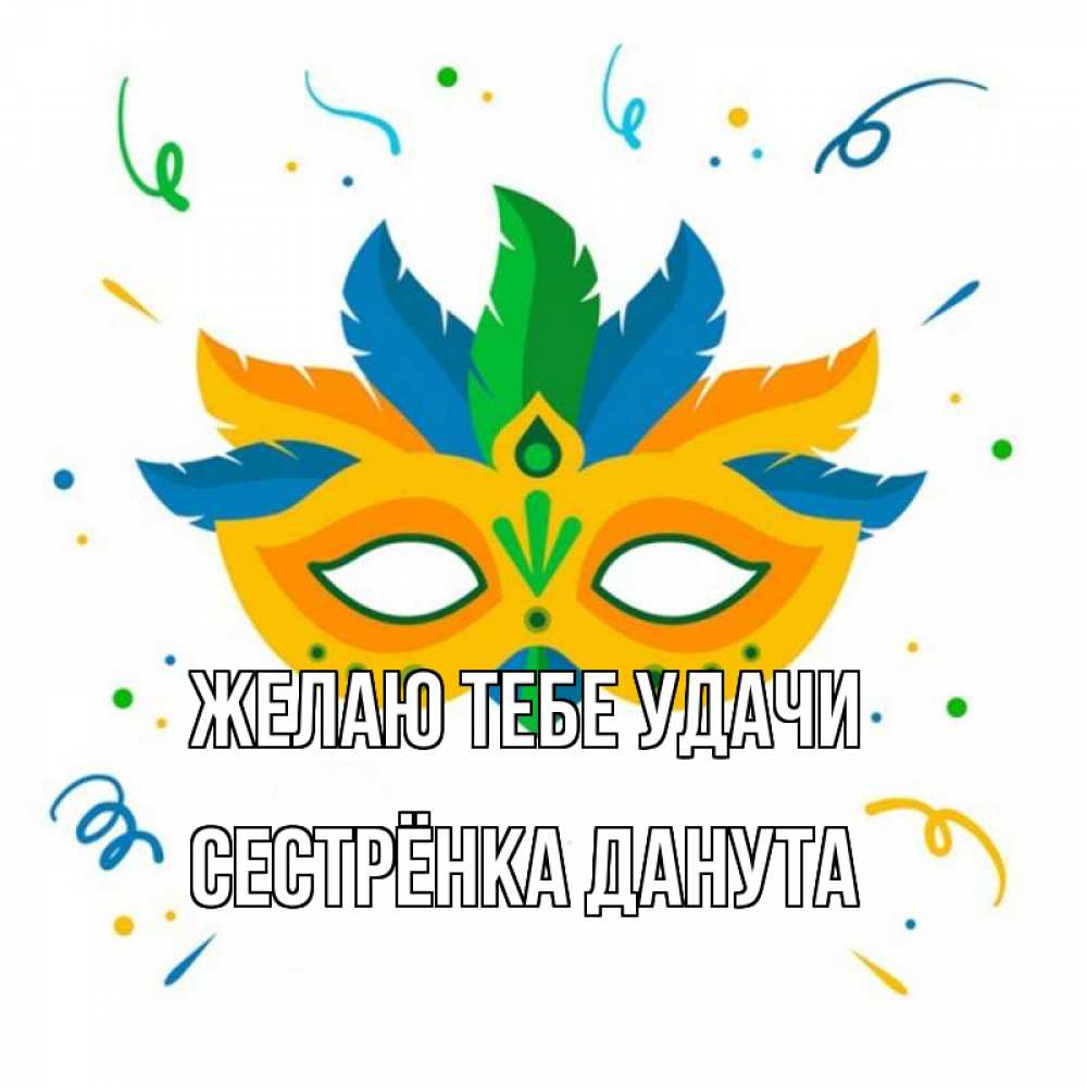 Открытка на каждый день с именем, Сестрёнка-Данута Желаю тебе удачи конфети Прикольная открытка с пожеланием онлайн скачать бесплатно 