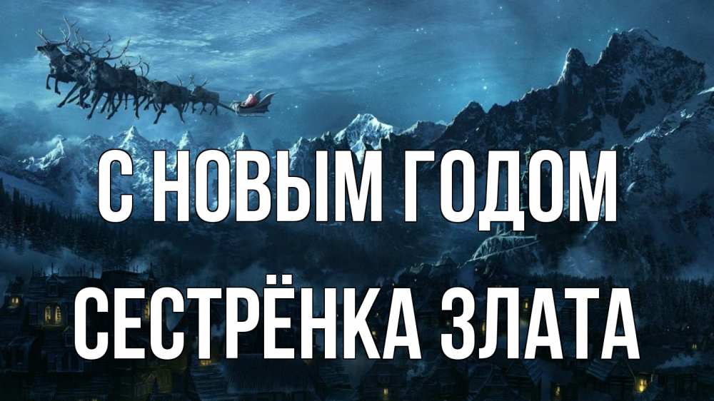 Открытка на каждый день с именем, Сестрёнка-Злата С новым годом дед мороз олени Прикольная открытка с пожеланием онлайн скачать бесплатно 