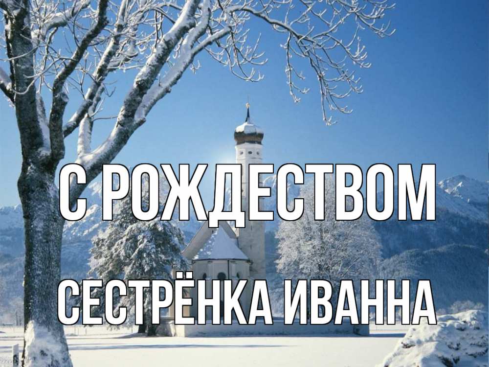 Открытка на каждый день с именем, Сестрёнка-Иванна С рождеством зима, храм, костел Прикольная открытка с пожеланием онлайн скачать бесплатно 