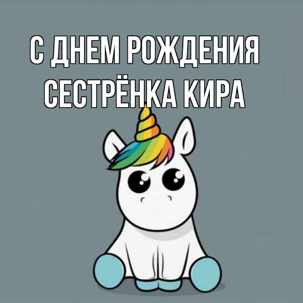 Открытка на каждый день с именем, Сестрёнка-Кира С днем рождения пони Прикольная открытка с пожеланием онлайн скачать бесплатно 