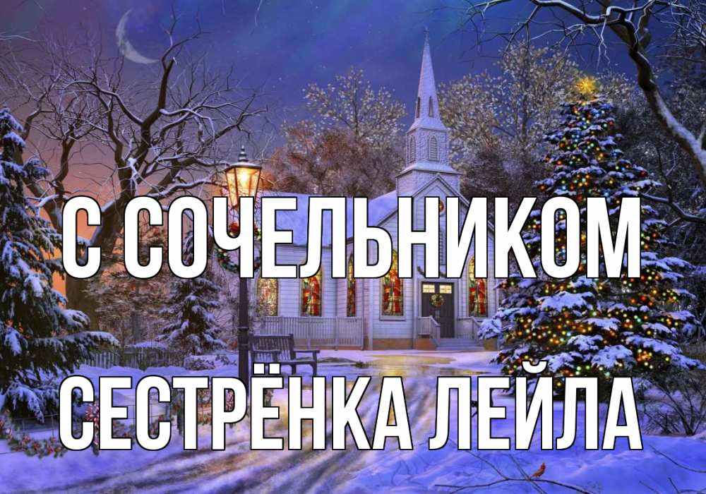 Открытка на каждый день с именем, Сестрёнка-Лейла С сочельником сочельник Прикольная открытка с пожеланием онлайн скачать бесплатно 
