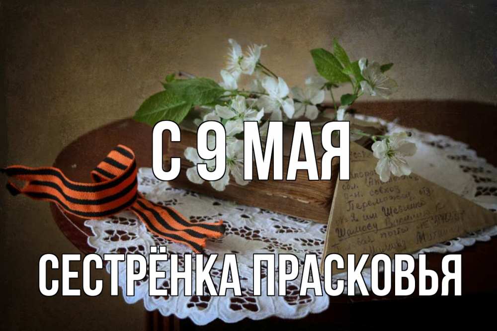 Открытка на каждый день с именем, Сестрёнка-Прасковья С 9 мая 9 мая Прикольная открытка с пожеланием онлайн скачать бесплатно 
