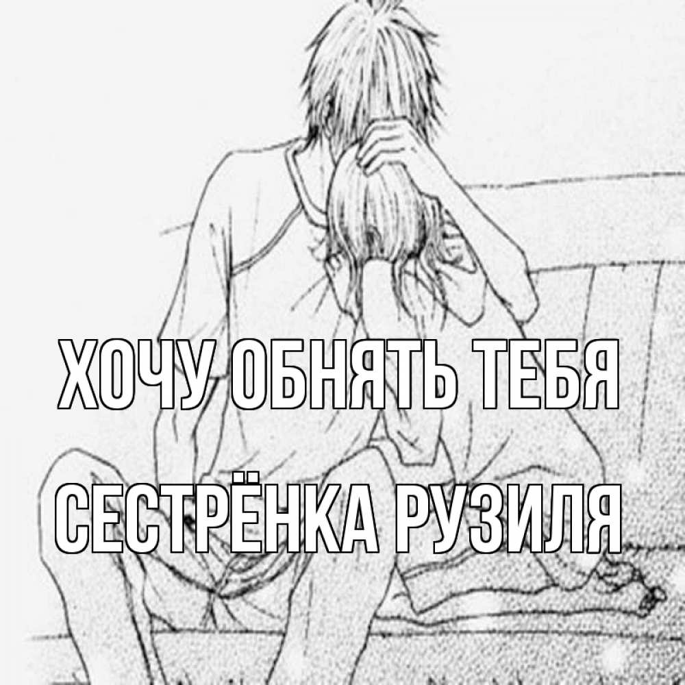 Открытка на каждый день с именем, Сестрёнка-Рузиля Хочу обнять тебя карандаш Прикольная открытка с пожеланием онлайн скачать бесплатно 