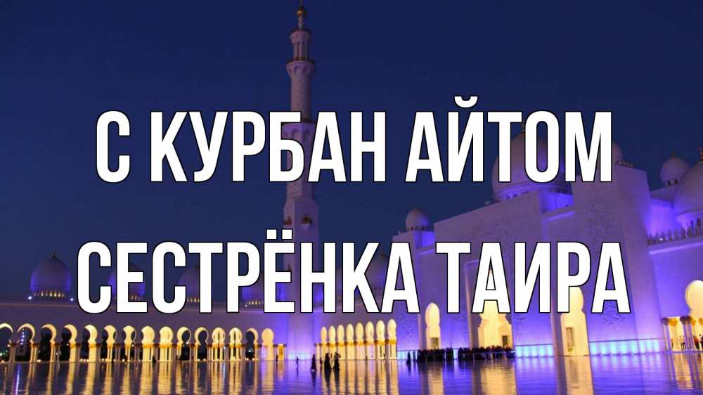Открытка на каждый день с именем, Сестрёнка-Таира С курбан айтом мечеть Прикольная открытка с пожеланием онлайн скачать бесплатно 