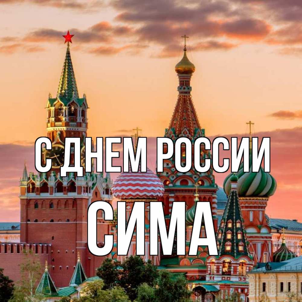 Открытка на каждый день с именем, Сима С днем россии С днем России Прикольная открытка с пожеланием онлайн скачать бесплатно 