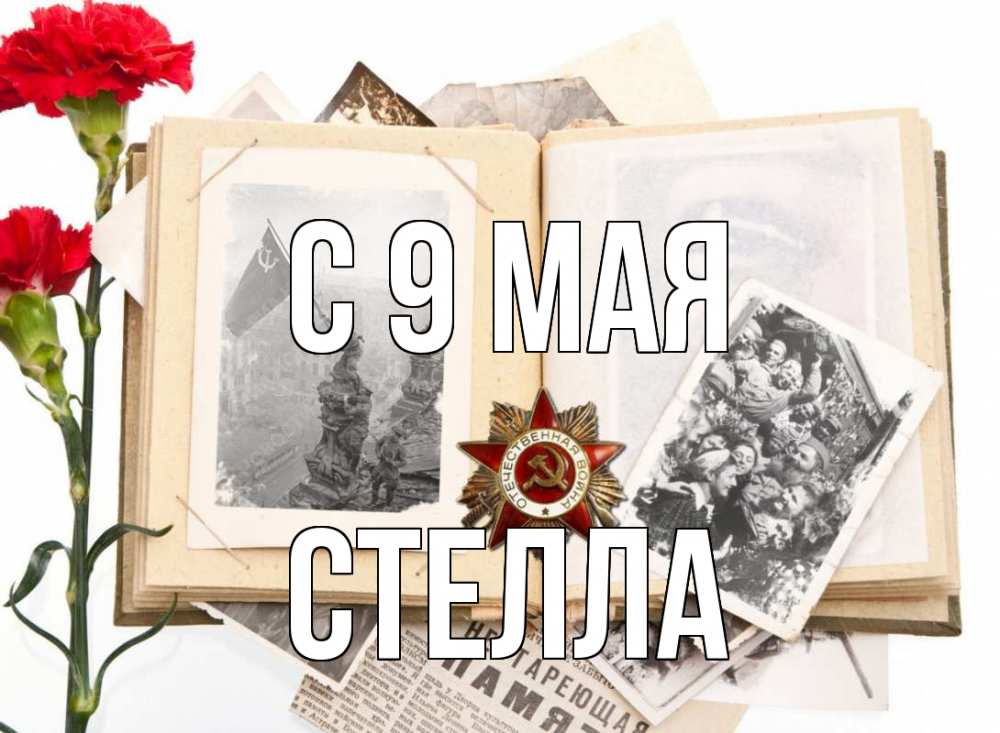Открытка на каждый день с именем, Стелла С 9 мая 9 мая Прикольная открытка с пожеланием онлайн скачать бесплатно 