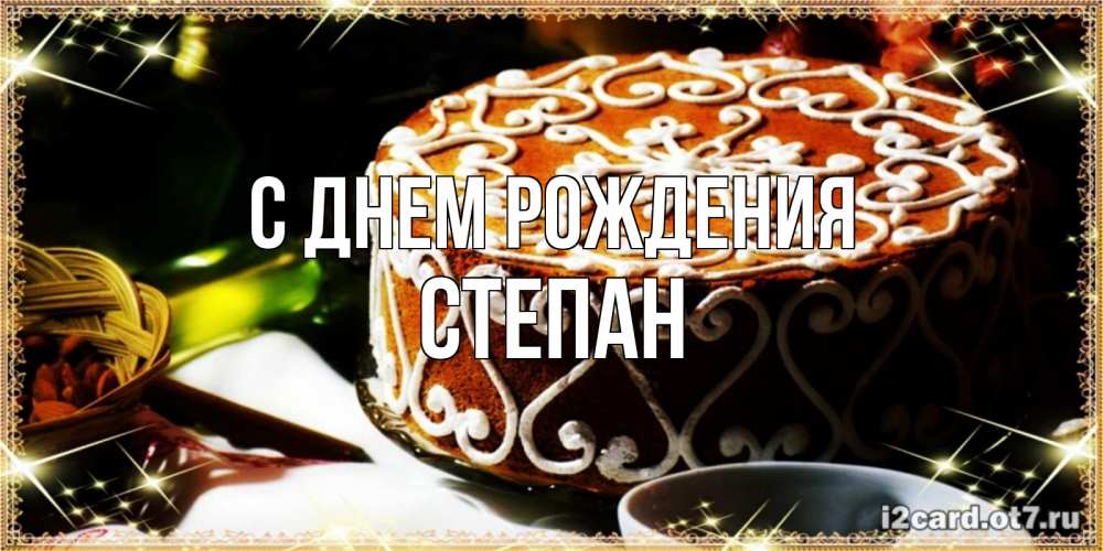 Открытка на каждый день с именем, Степан С днем рождения открытка с тортом на день рождения Прикольная открытка с пожеланием онлайн скачать бесплатно 