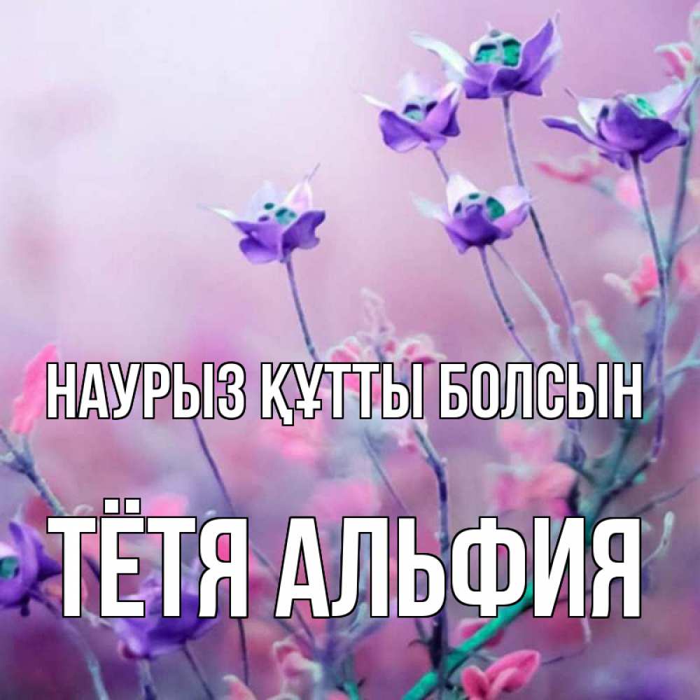Открытка на каждый день с именем, Тётя-Альфия Наурыз құтты болсын наурыз  2 Прикольная открытка с пожеланием онлайн скачать бесплатно 