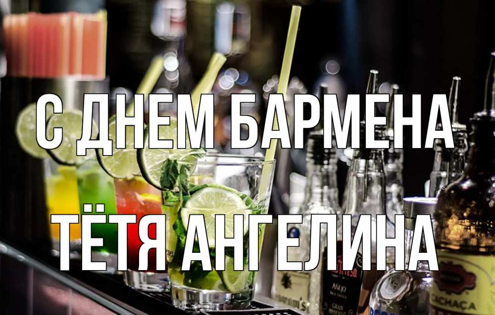 Открытка на каждый день с именем, Тётя-Ангелина С днем бармена лайм с днем бармена Прикольная открытка с пожеланием онлайн скачать бесплатно 