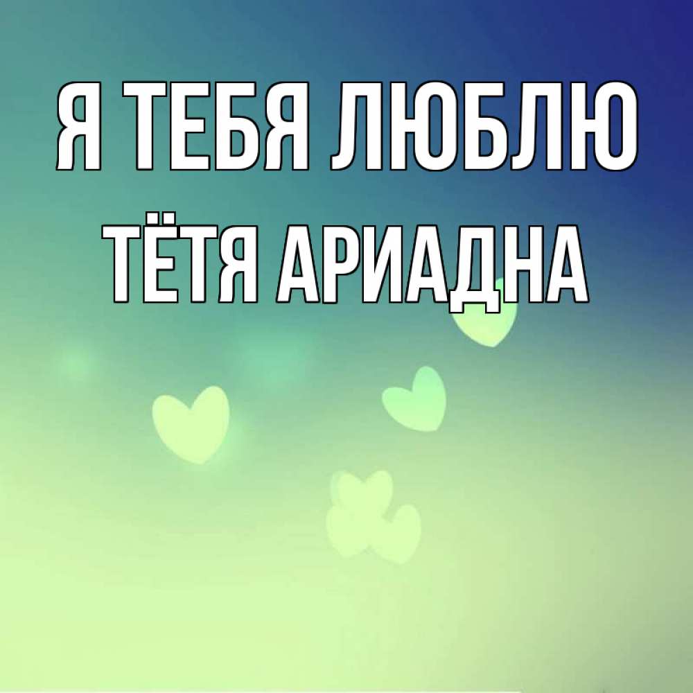 Открытка на каждый день с именем, Тётя-Ариадна Я тебя люблю градиент синий Прикольная открытка с пожеланием онлайн скачать бесплатно 