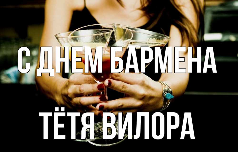 Открытка на каждый день с именем, Тётя-Вилора С днем бармена с днем бармена Прикольная открытка с пожеланием онлайн скачать бесплатно 