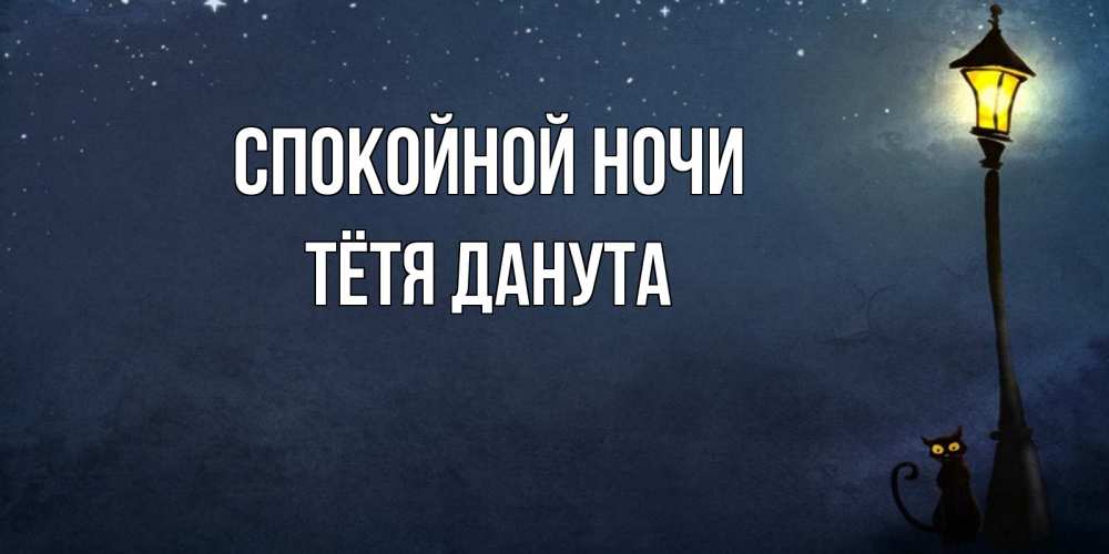 Открытка на каждый день с именем, Тётя-Данута Спокойной ночи желтый фонарь на пустой улице Прикольная открытка с пожеланием онлайн скачать бесплатно 