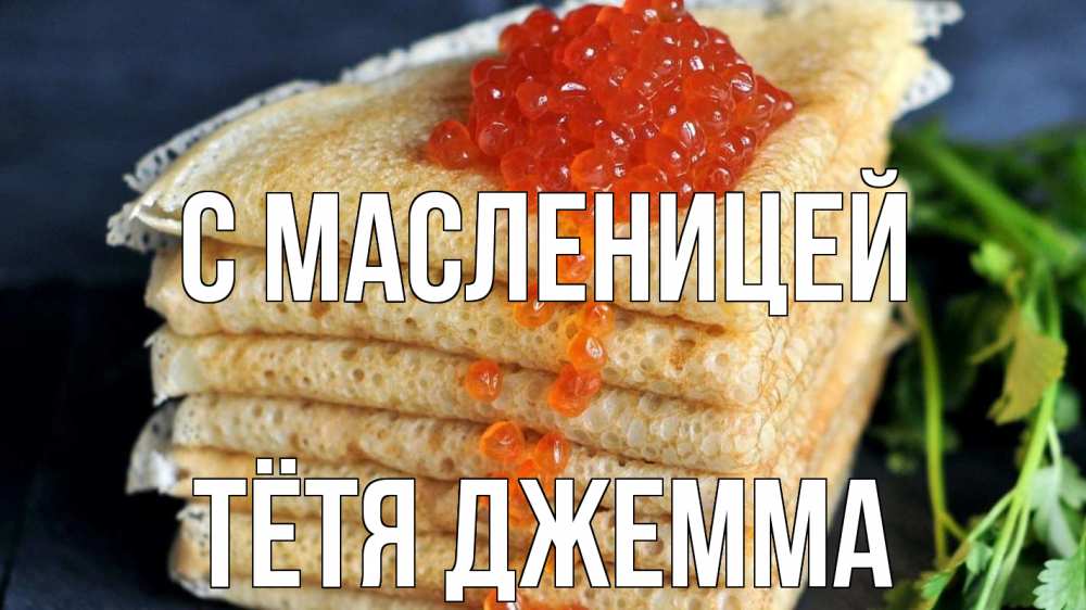 Открытка на каждый день с именем, Тётя-Джемма С масленицей блины Прикольная открытка с пожеланием онлайн скачать бесплатно 