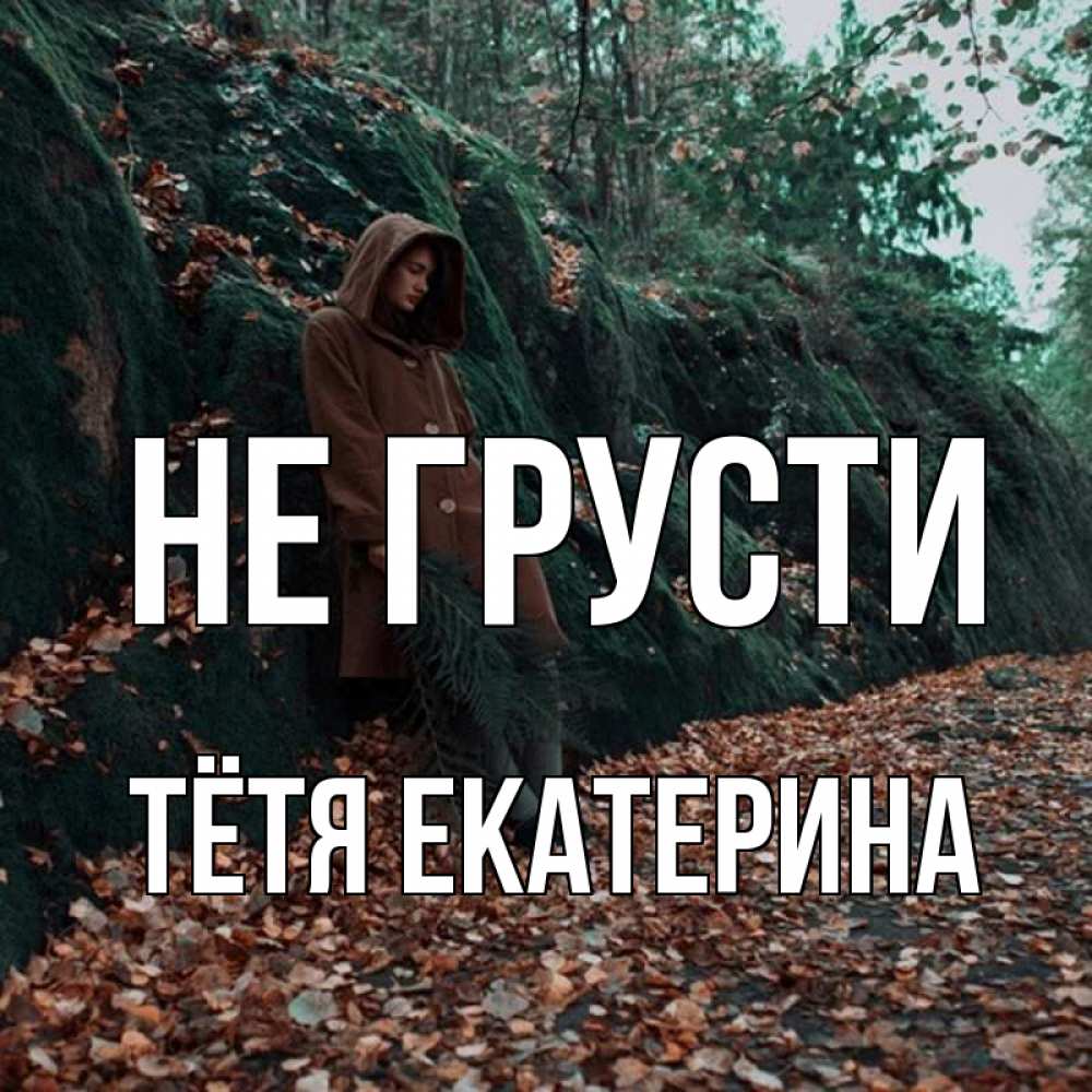 Открытка на каждый день с именем, Тётя-Екатерина Не грусти осенний лес Прикольная открытка с пожеланием онлайн скачать бесплатно 