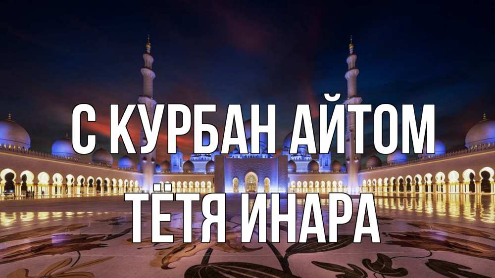 Открытка на каждый день с именем, Тётя-Инара С курбан айтом мечеть Прикольная открытка с пожеланием онлайн скачать бесплатно 