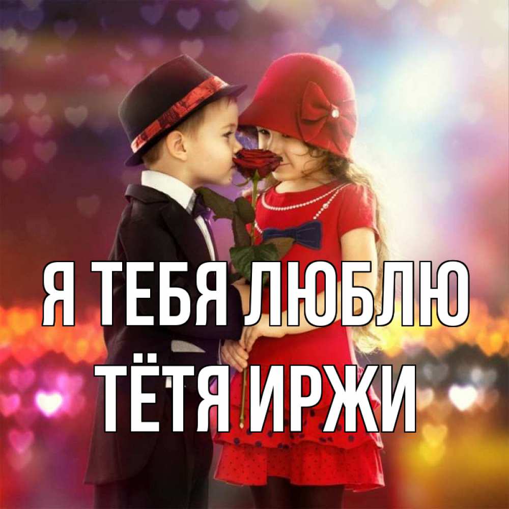 Открытка на каждый день с именем, Тётя-Иржи Я тебя люблю черное и красное и роза Прикольная открытка с пожеланием онлайн скачать бесплатно 