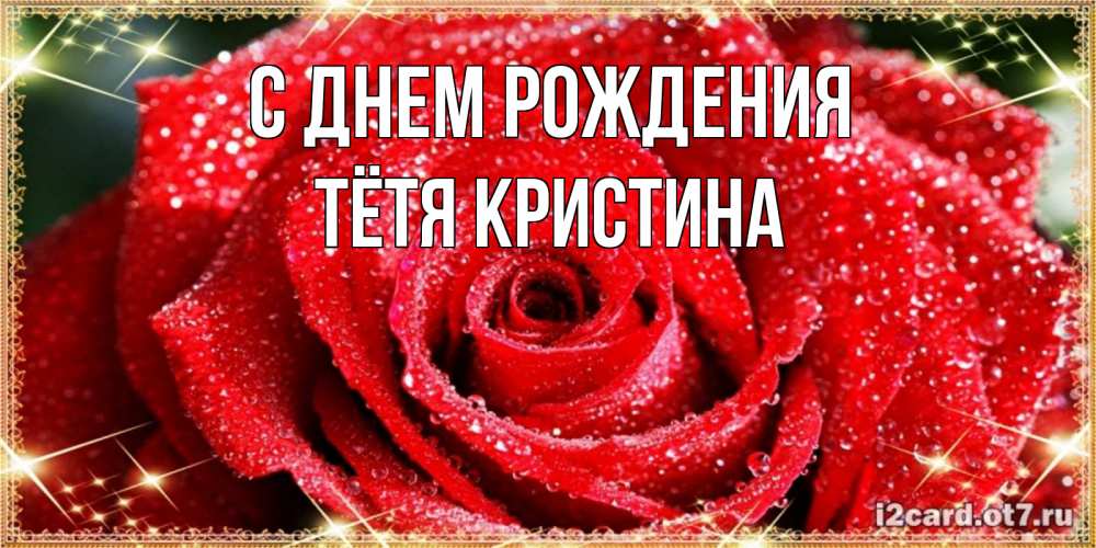 Открытка на каждый день с именем, Тётя-Кристина С днем рождения роса и роза. открытка с красивой розой Прикольная открытка с пожеланием онлайн скачать бесплатно 