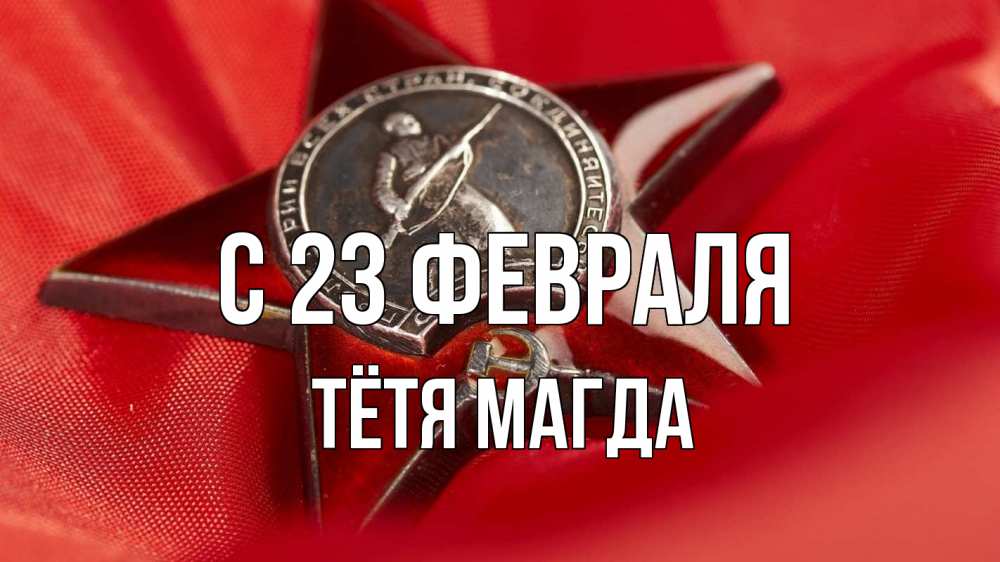 Открытка на каждый день с именем, Тётя-Магда С 23 февраля 23 февраля Прикольная открытка с пожеланием онлайн скачать бесплатно 