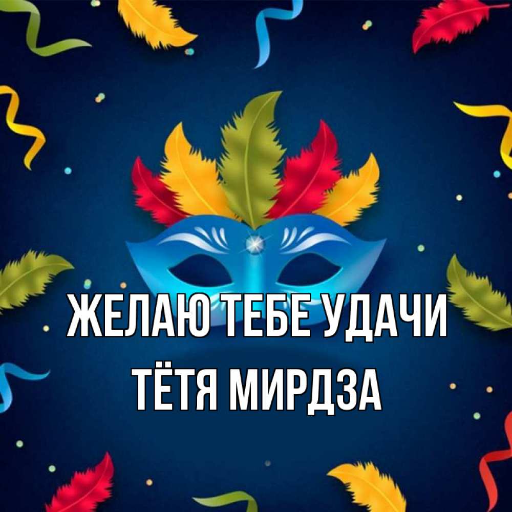 Открытка на каждый день с именем, Тётя-Мирдза Желаю тебе удачи маска Прикольная открытка с пожеланием онлайн скачать бесплатно 