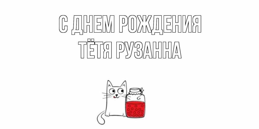Открытка на каждый день с именем, Тётя-Рузанна С днем рождения кот, варенье Прикольная открытка с пожеланием онлайн скачать бесплатно 