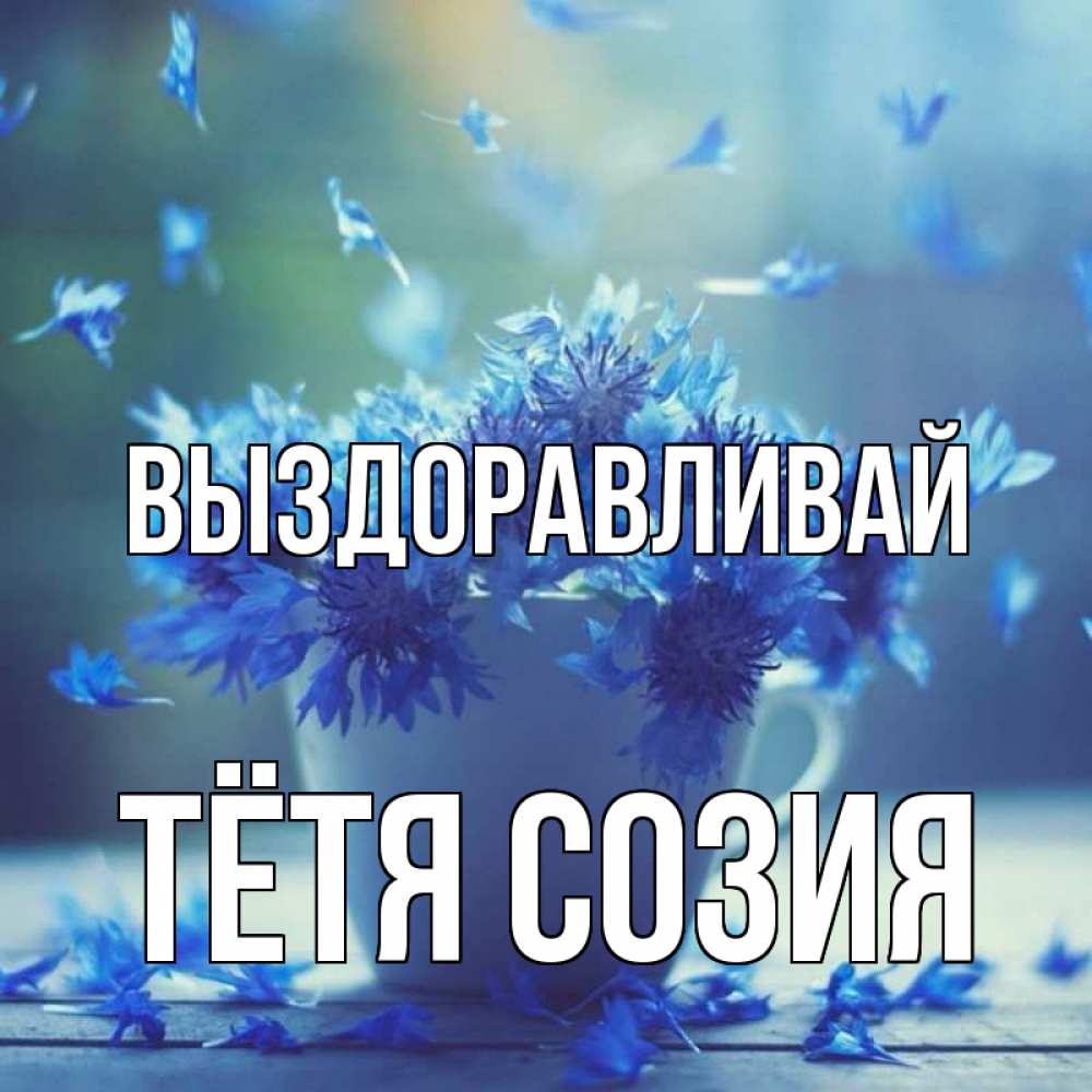 Открытка на каждый день с именем, Тётя-Созия Выздоравливай кружка с зельем и цветами Прикольная открытка с пожеланием онлайн скачать бесплатно 