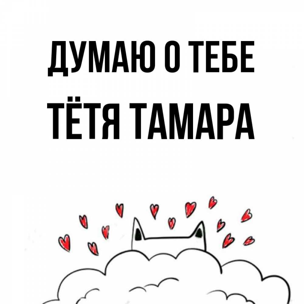 Открытка на каждый день с именем, Тётя-Тамара Думаю о тебе кот за облаком Прикольная открытка с пожеланием онлайн скачать бесплатно 