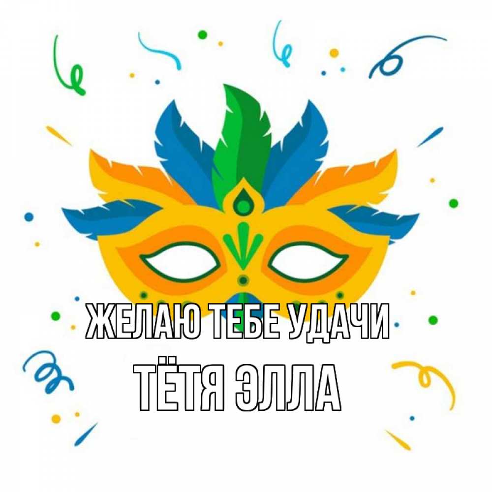 Открытка на каждый день с именем, Тётя-Элла Желаю тебе удачи конфети Прикольная открытка с пожеланием онлайн скачать бесплатно 