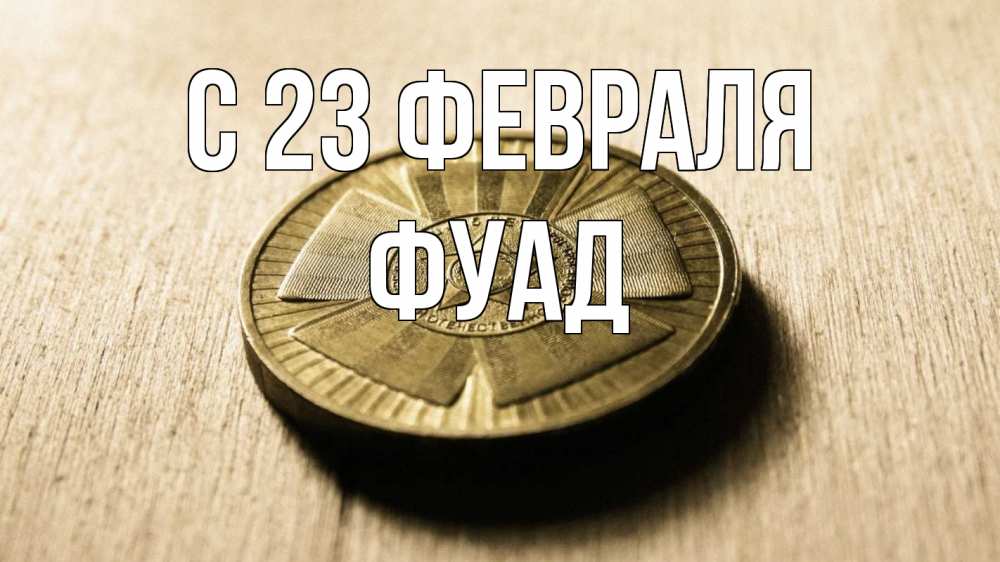 Открытка на каждый день с именем, Фуад С 23 февраля 23 февраля Прикольная открытка с пожеланием онлайн скачать бесплатно 
