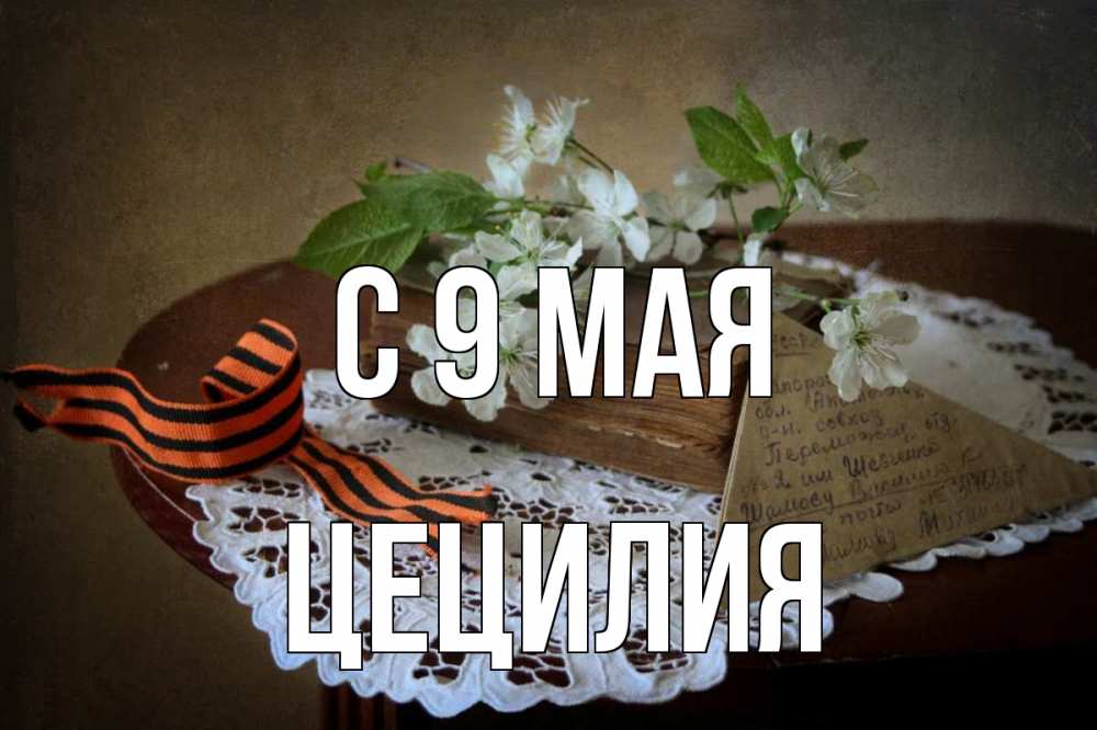 Открытка на каждый день с именем, Цецилия С 9 мая 9 мая Прикольная открытка с пожеланием онлайн скачать бесплатно 