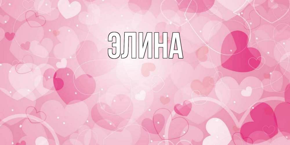 Открытка на каждый день с именем, Элина Главная абстрактные узоры и сердечки Прикольная открытка с пожеланием онлайн скачать бесплатно 