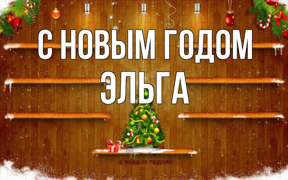 Открытка на каждый день с именем, Эльга С новым годом с новым годом Прикольная открытка с пожеланием онлайн скачать бесплатно 