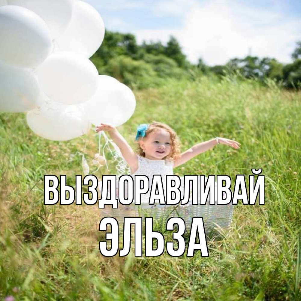 Открытка на каждый день с именем, Эльза Выздоравливай девочка сидит в корзине наверное от этого больной должен выздороветь Прикольная открытка с пожеланием онлайн скачать бесплатно 