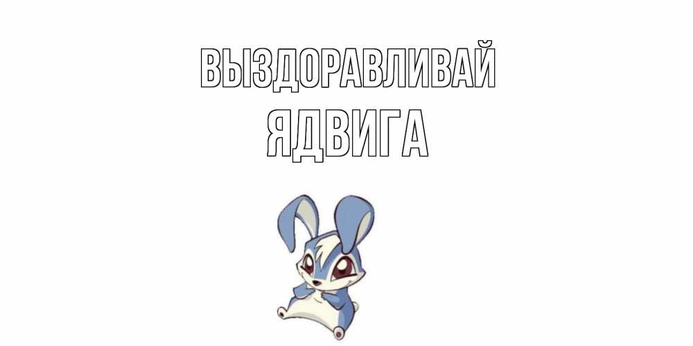 Открытка на каждый день с именем, Ядвига Выздоравливай серый заяц на открытке про выздоравление Прикольная открытка с пожеланием онлайн скачать бесплатно 