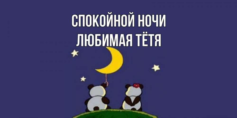 Открытка на каждый день с именем, любимая-Тётя Спокойной ночи открытка с пожеланиями хорошо выспаться Прикольная открытка с пожеланием онлайн скачать бесплатно 