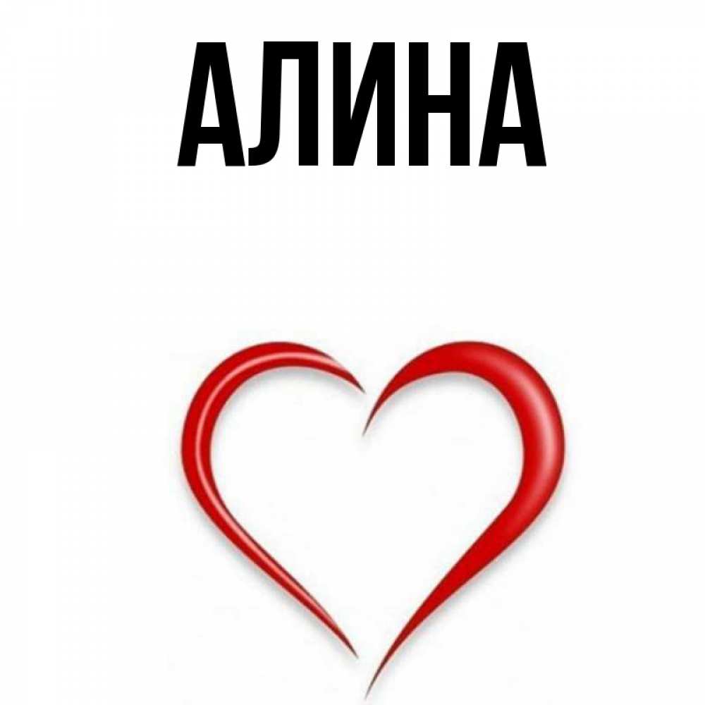 Картинки с именем алина