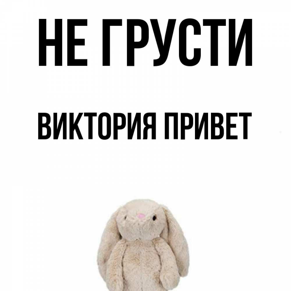 С приветом виктория