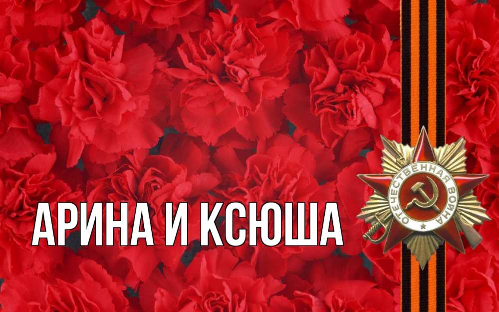 Открытка на каждый день с именем, Арина-и-Ксюша Главная 9 мая Прикольная открытка с пожеланием онлайн скачать бесплатно 