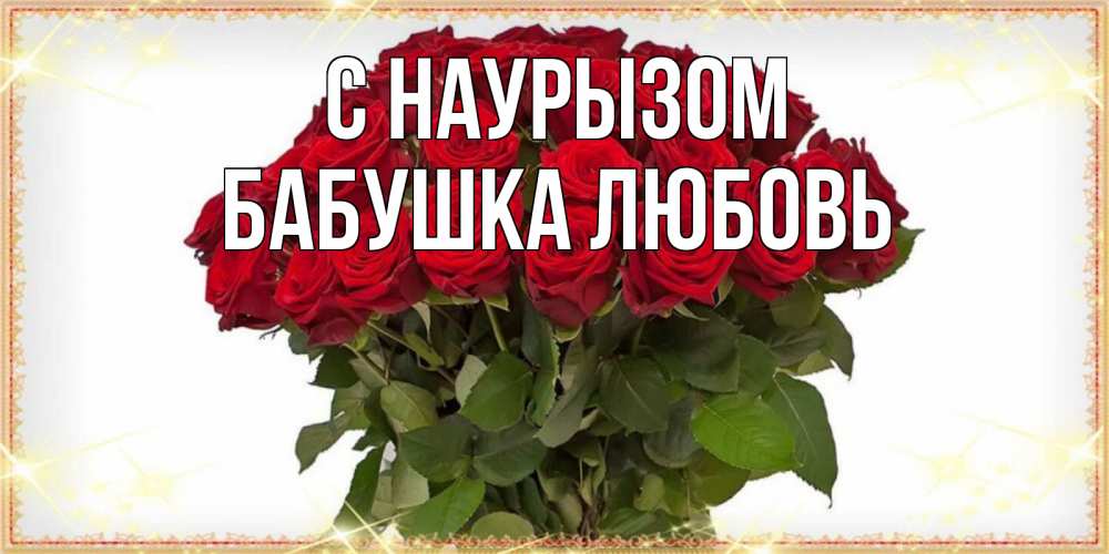 Открытка на каждый день с именем, Бабушка-Любовь С наурызом поздравляю с праздник весны наурыз Прикольная открытка с пожеланием онлайн скачать бесплатно 