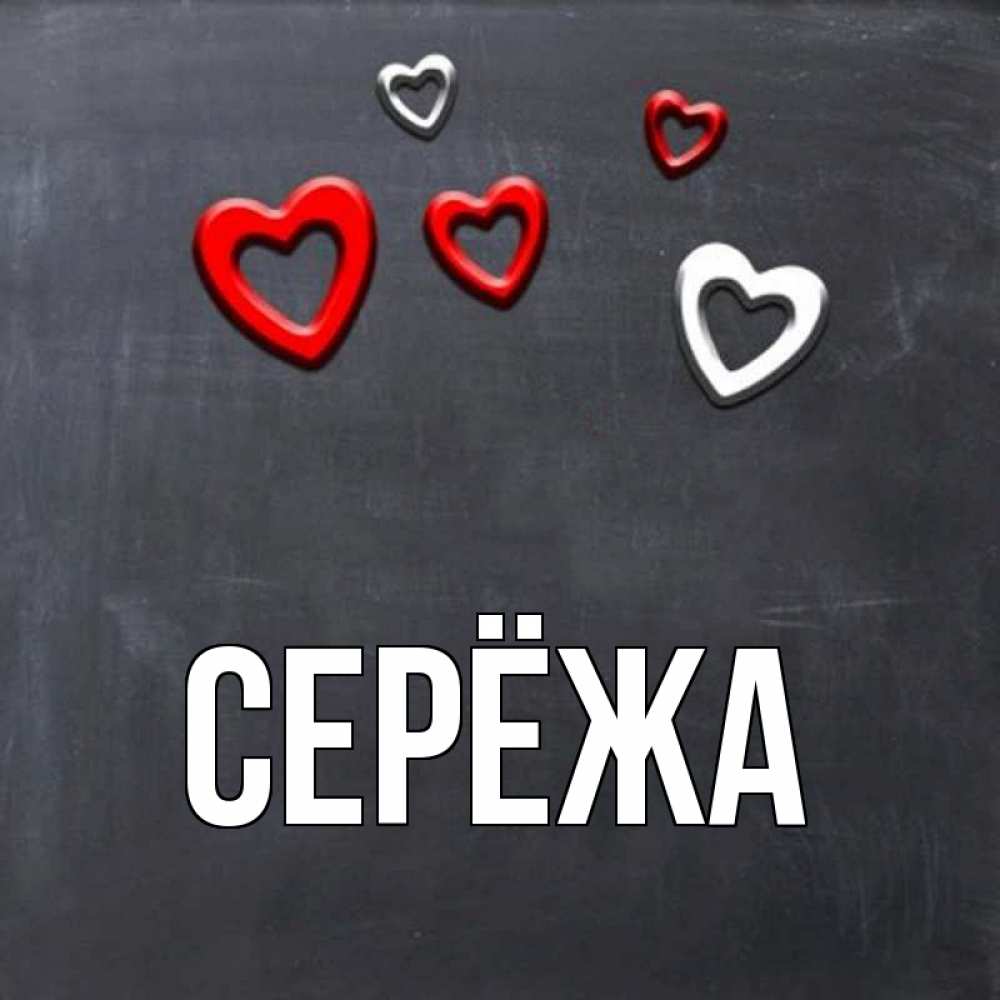 Открытка на каждый день с именем, Серёжа Главная сердечки белые и красные Прикольная открытка с пожеланием онлайн скачать бесплатно 