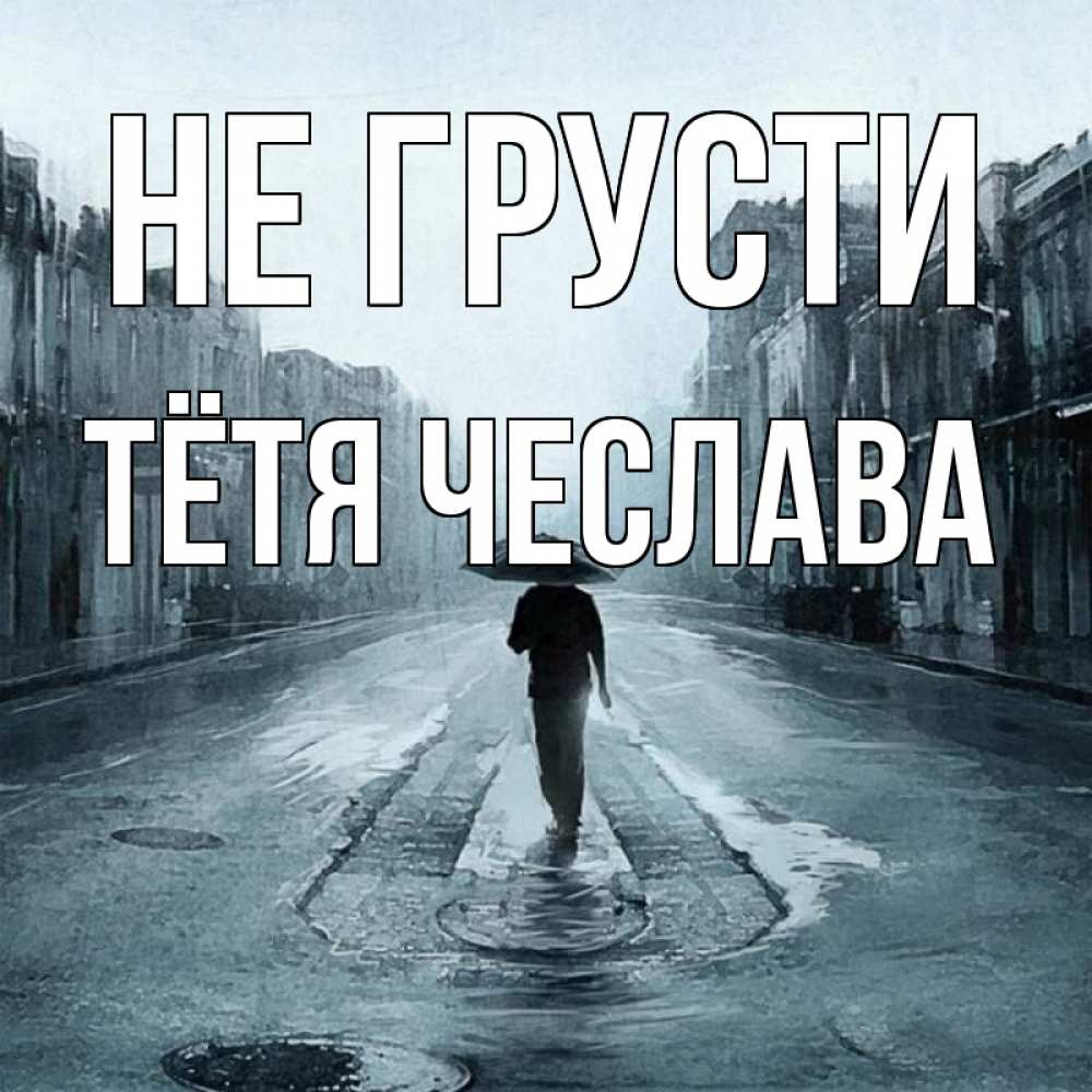 Открытка на каждый день с именем, Тётя-Чеслава Не грусти опустевшая улица Прикольная открытка с пожеланием онлайн скачать бесплатно 