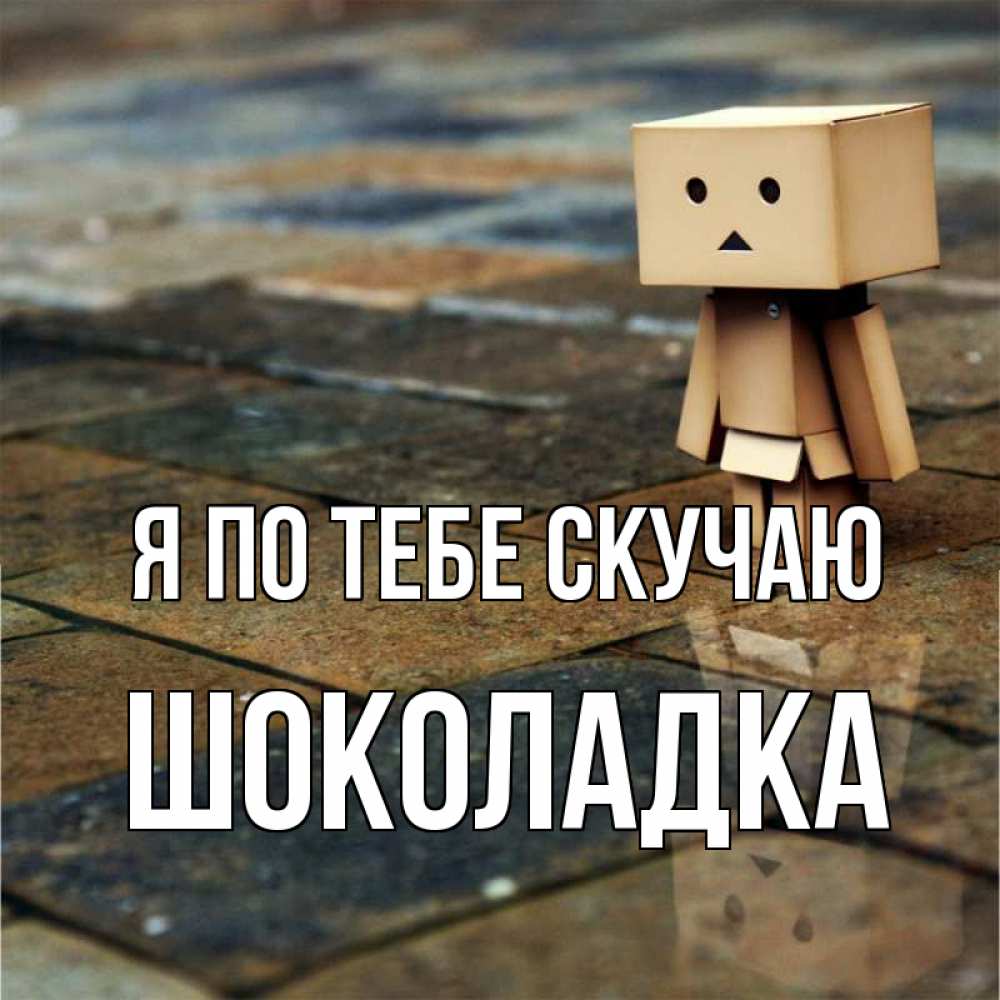 Открытка на каждый день с именем, Шоколадка Я по тебе скучаю куколка из картона в стиле майнкрафт Прикольная открытка с пожеланием онлайн скачать бесплатно 