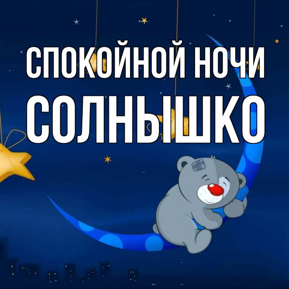Спокойной Ночи Солнышко Картинки
