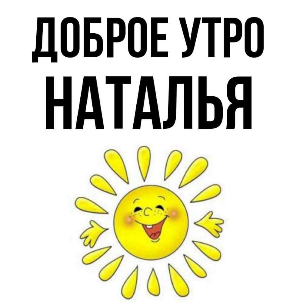 Доброе утро наталя