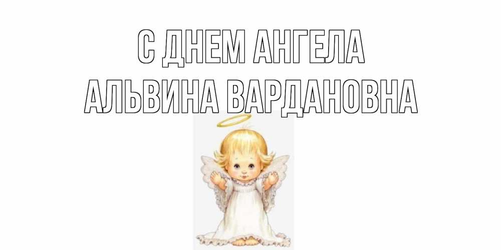 Открытка с именем, Альвина Вардановна, С днем ангела