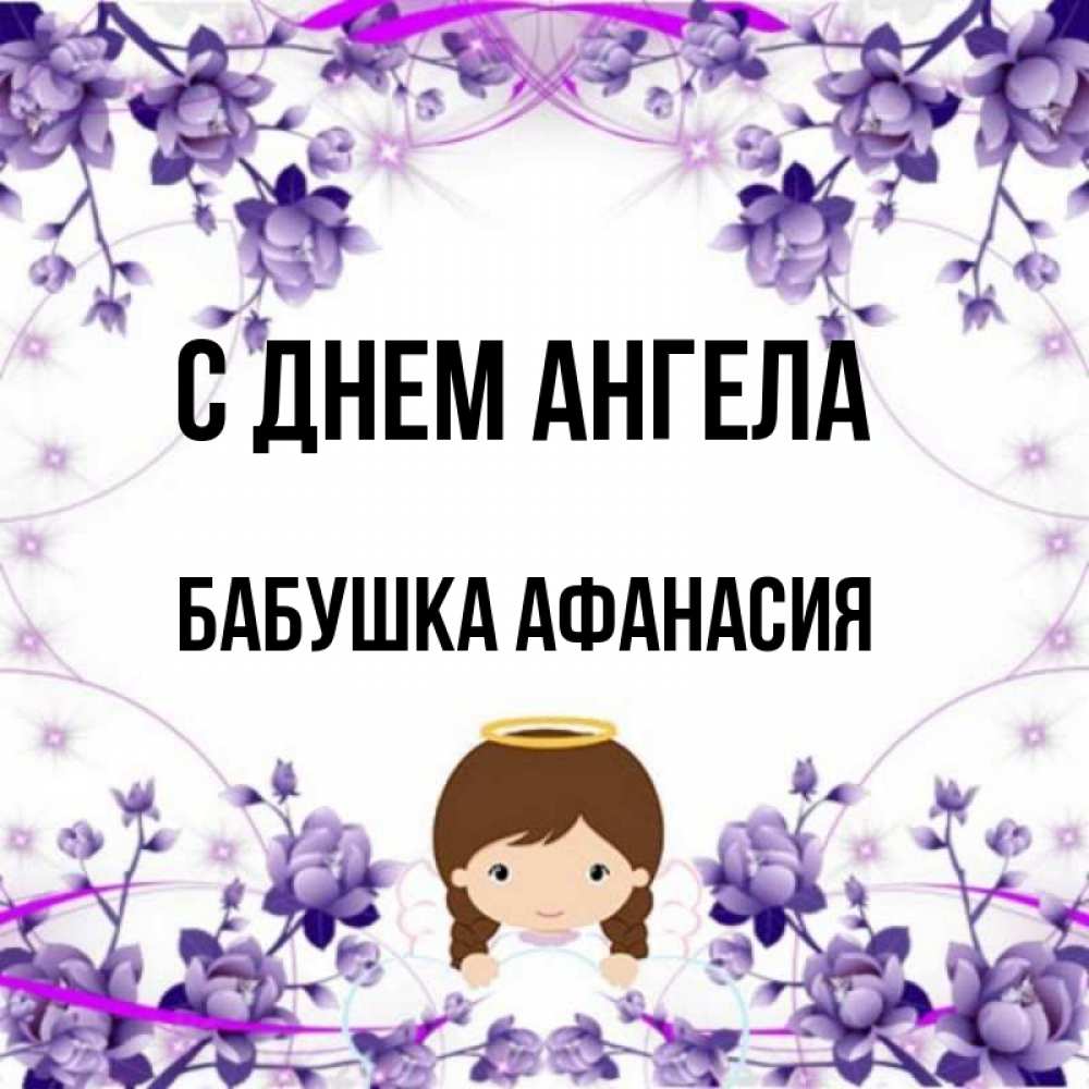 Открытка на каждый день с именем, Бабушка-Афанасия С днем ангела с именинами в рамочке Прикольная открытка с пожеланием онлайн скачать бесплатно 
