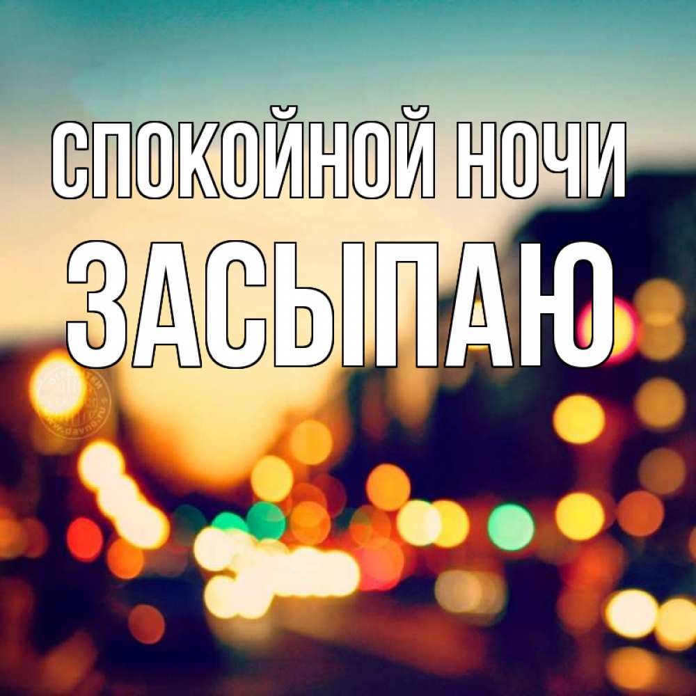 Открытка на каждый день с именем, Засыпаю Спокойной ночи город Прикольная открытка с пожеланием онлайн скачать бесплатно 